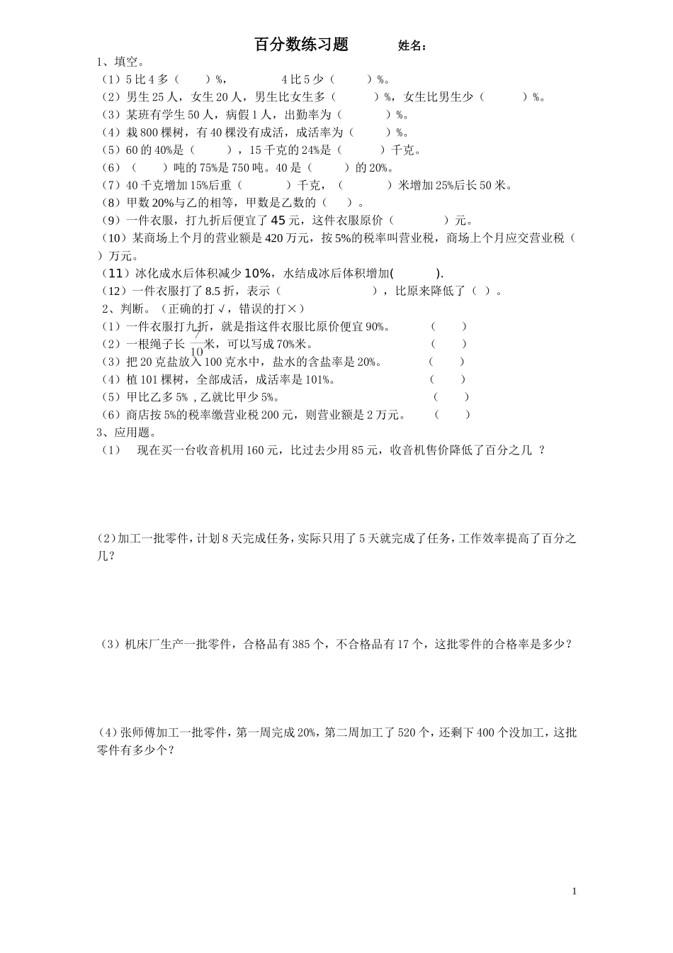 百分数练习题_第1页