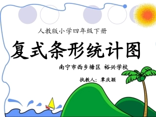 小学数学2011版本小学四年级覃庆颖数学课件复式条形统计图(例3)