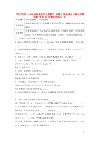 （江苏专用）高考数学专题复习 专题2 函数概念与基本初等函数 第11练 指数函数练习 文-人教版高三全册数学试题
