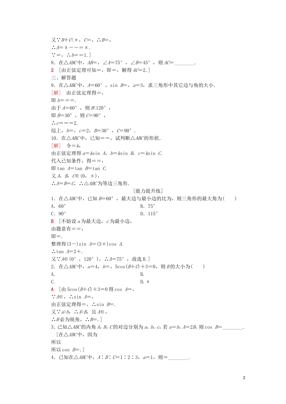 高中数学 课时分层作业1 正弦定理（1）（含解析）苏教版必修5-苏教版高二必修5数学试题_第2页