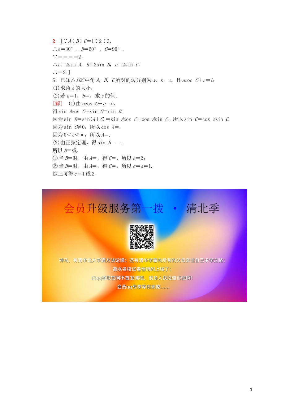 高中数学 课时分层作业1 正弦定理（1）（含解析）苏教版必修5-苏教版高二必修5数学试题_第3页