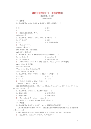 高中数学 课时分层作业1 正弦定理（1）（含解析）苏教版必修5-苏教版高二必修5数学试题