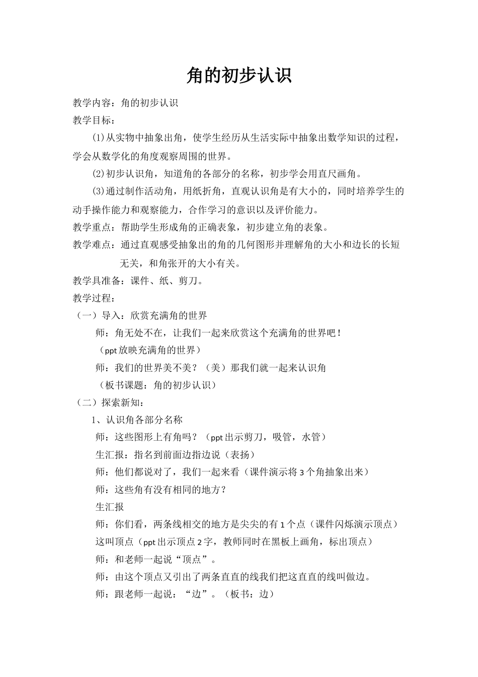 小学数学北师大2011课标版四年级角的初步认识_第1页