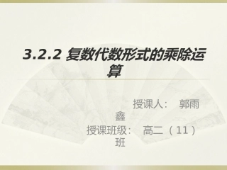 3.2.2复数代数形式的乘除运算-(2)