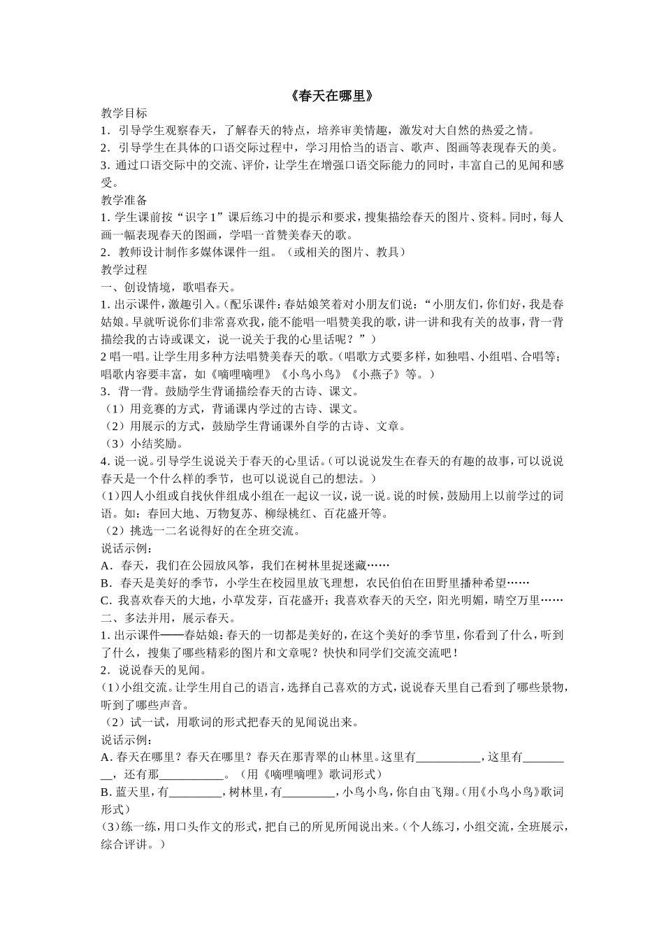 《春天在哪里》教学设计_第1页