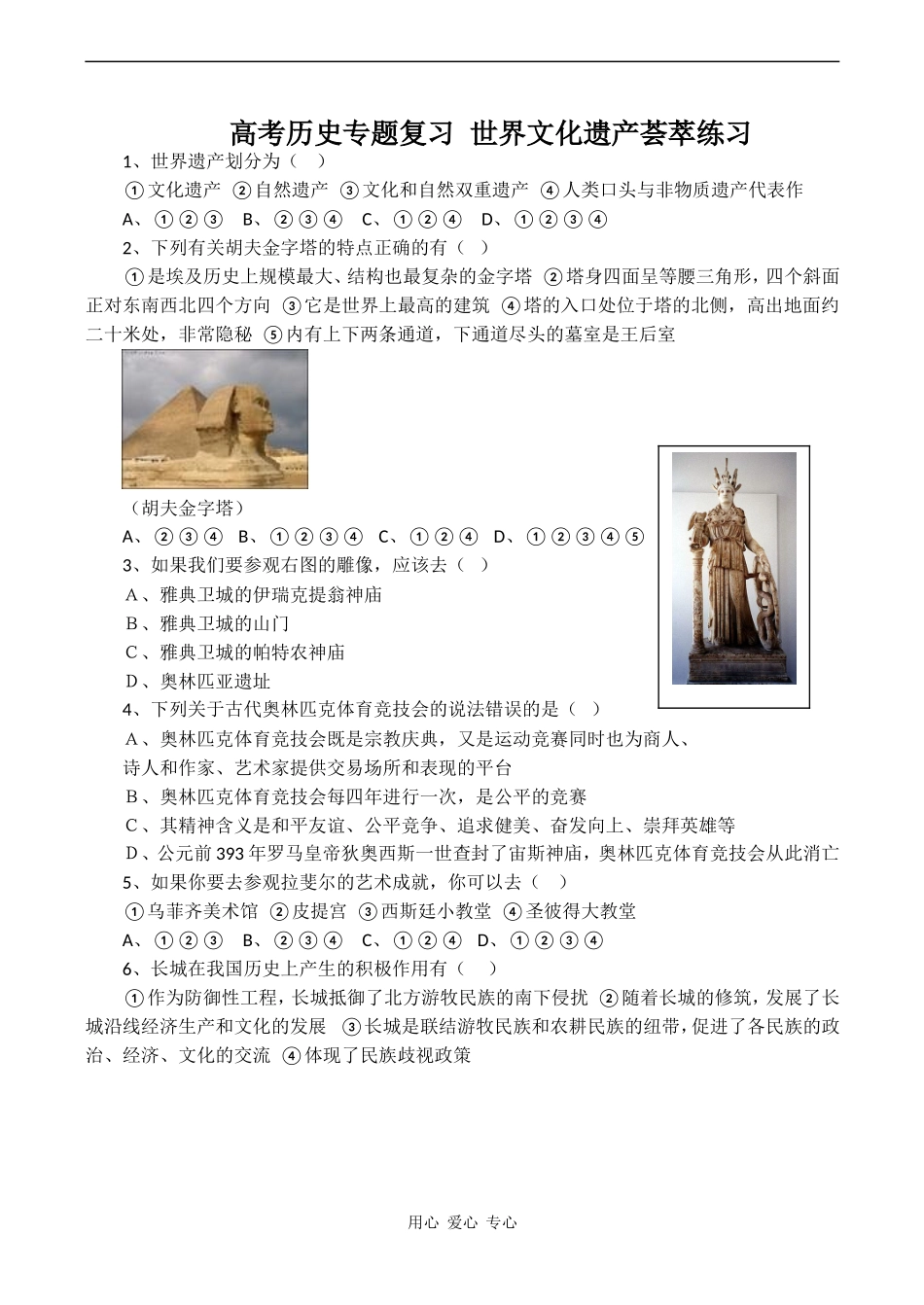 高考历史专题复习 世界文化遗产荟萃练习_第1页