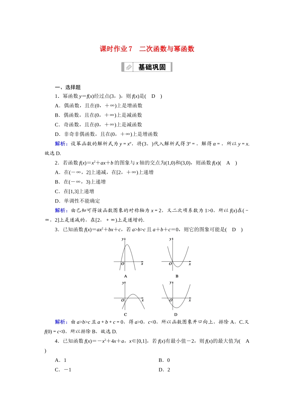 （山东专用）2021新高考数学一轮复习 第二章 函数、导数及其应用 课时作业7 二次函数与幂函数（含解析）-人教版高三全册数学试题_第1页