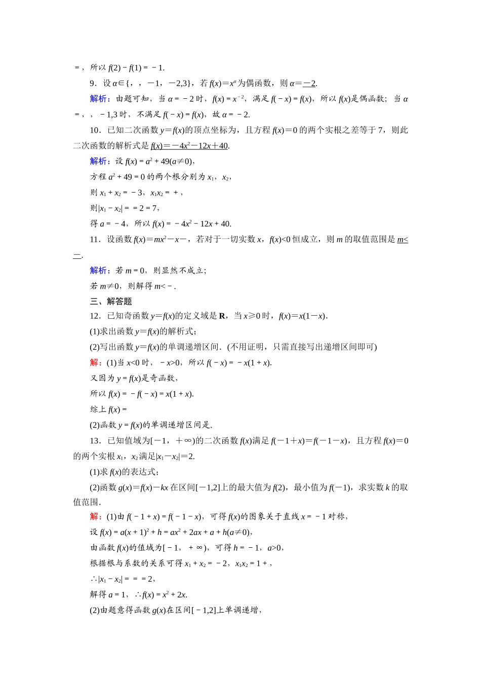 （山东专用）2021新高考数学一轮复习 第二章 函数、导数及其应用 课时作业7 二次函数与幂函数（含解析）-人教版高三全册数学试题_第3页