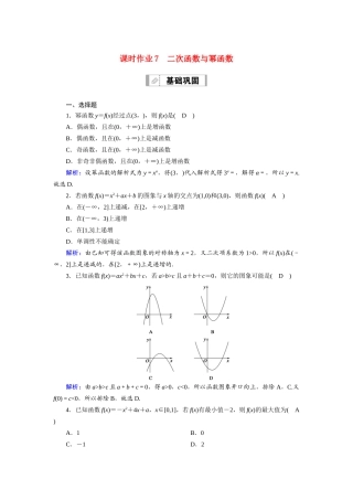 （山东专用）2021新高考数学一轮复习 第二章 函数、导数及其应用 课时作业7 二次函数与幂函数（含解析）-人教版高三全册数学试题