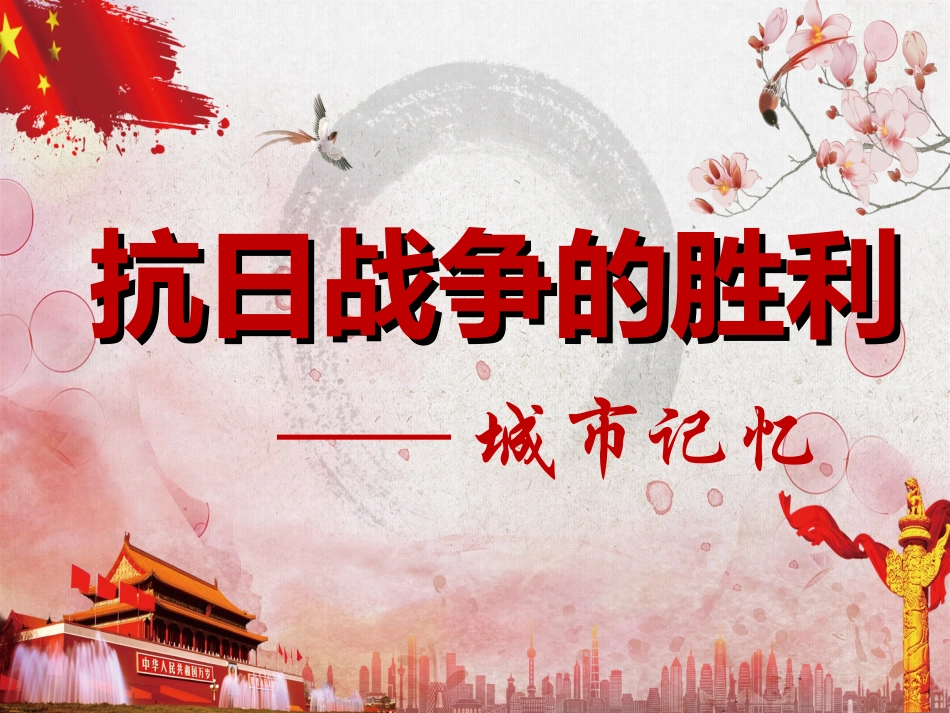 第19课抗日战争的胜利_第2页