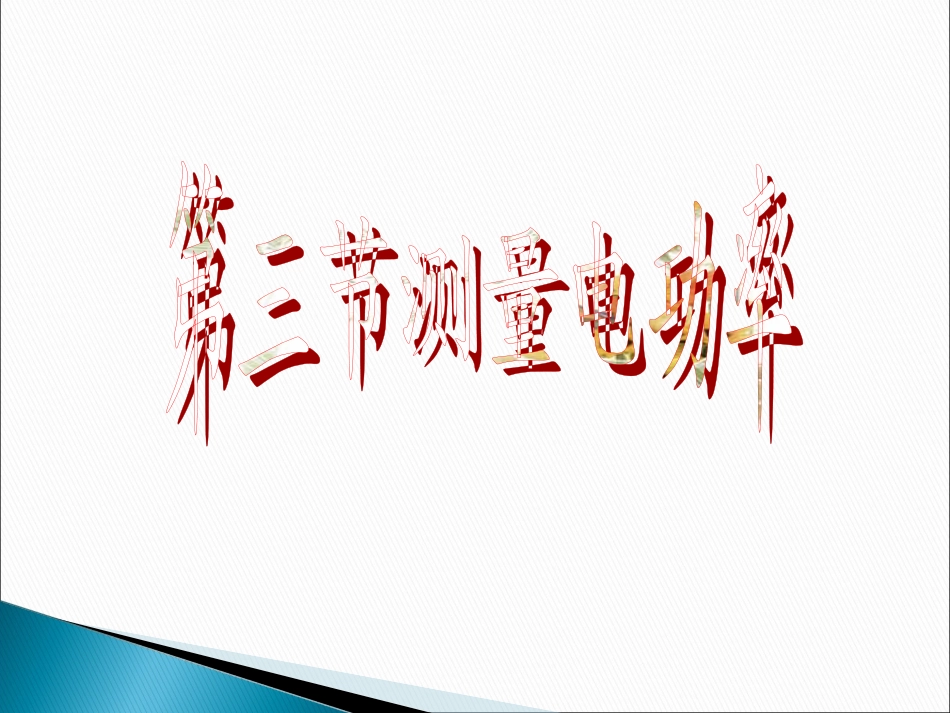 三、测量小灯泡的电功率_第1页
