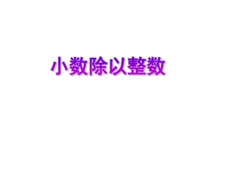 小数除以整数
