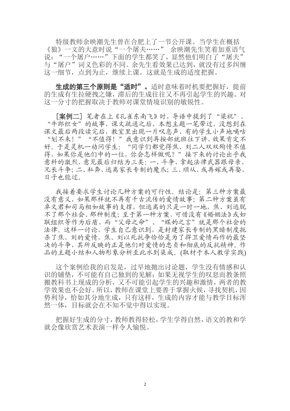 怎样把握语文课堂教学生成的分寸_第2页