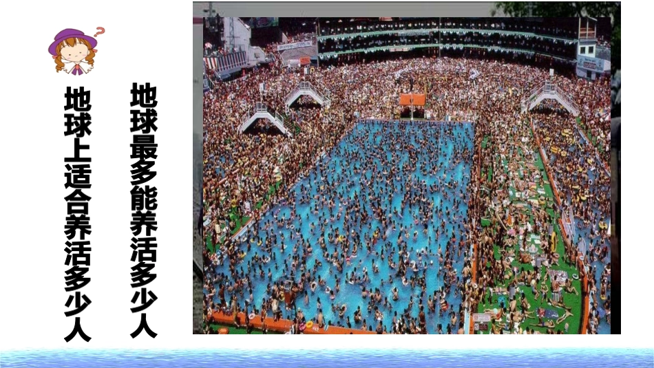 第三节环境承载力与合理人口容量_第2页