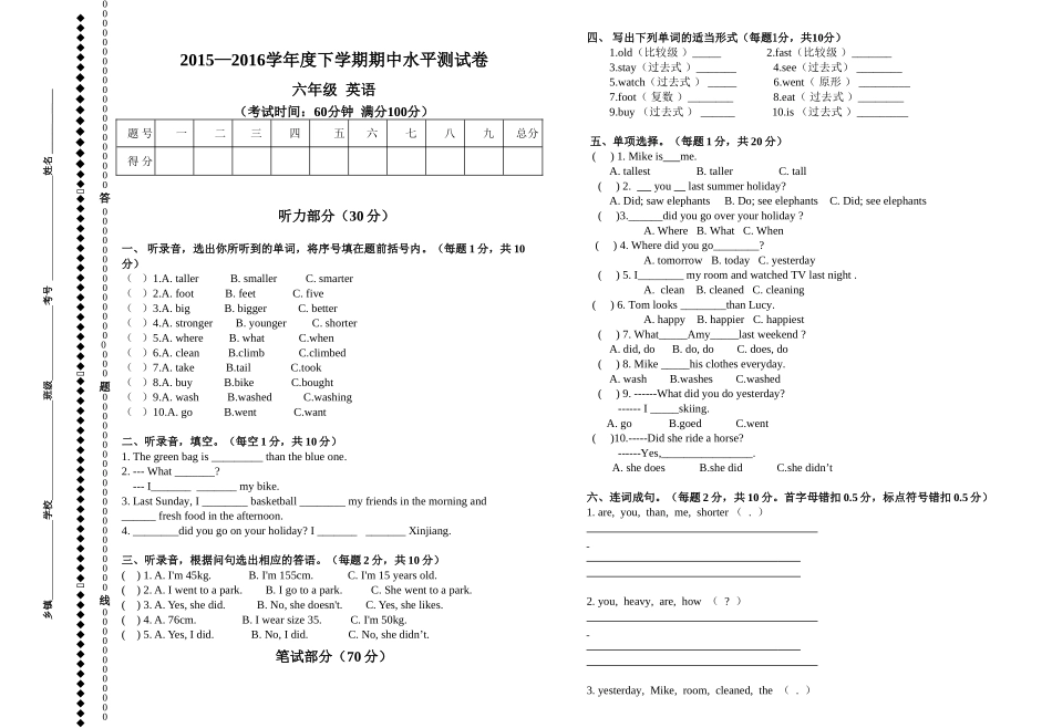 2015―2016学年人教版六年级英语下册期中水平测试卷_第1页