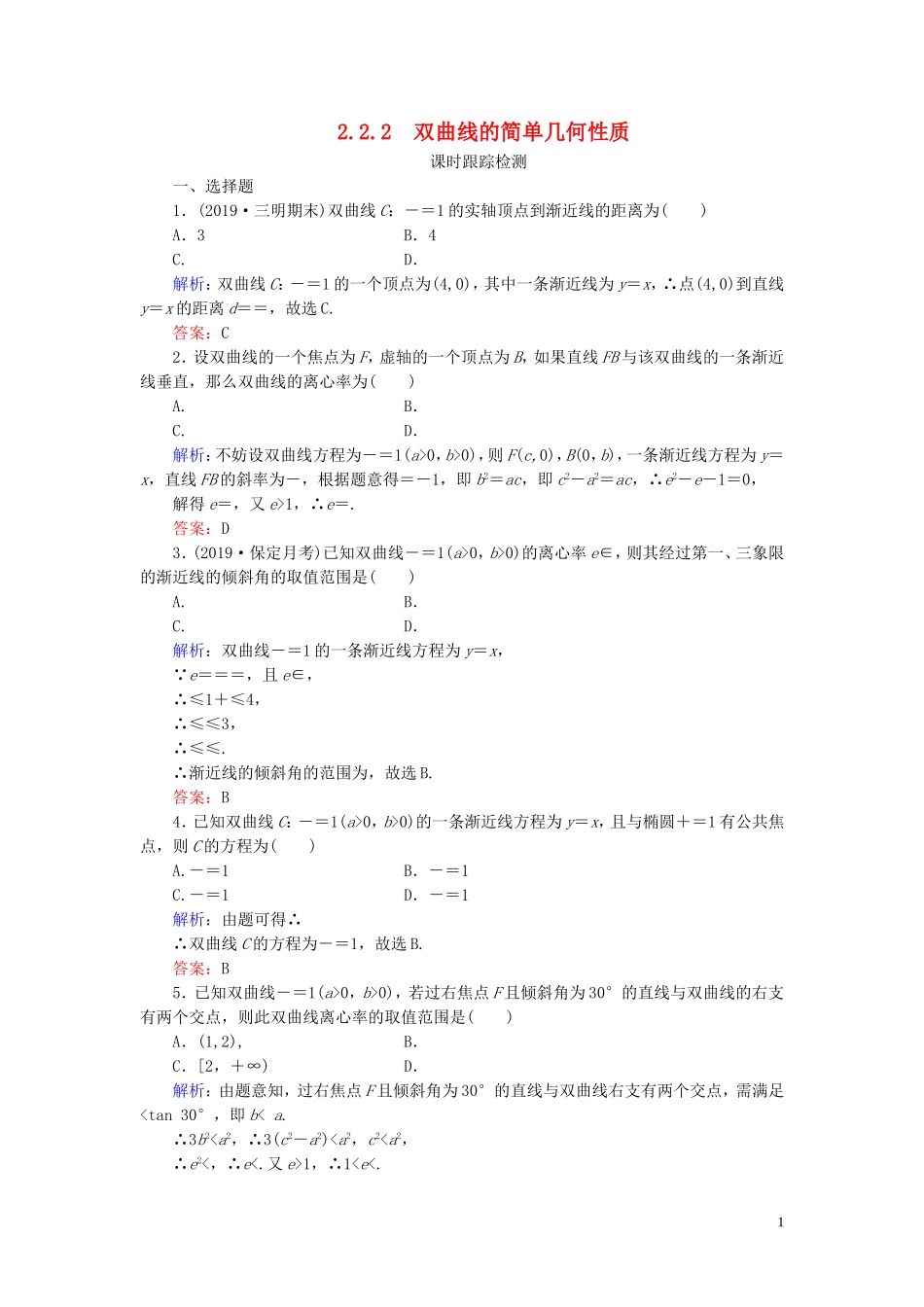 高中数学 第2章 圆锥曲线与方程 2.2.2 双曲线的简单几何性质练习 新人教A版选修1-1-新人教A版高二选修1-1数学试题_第1页