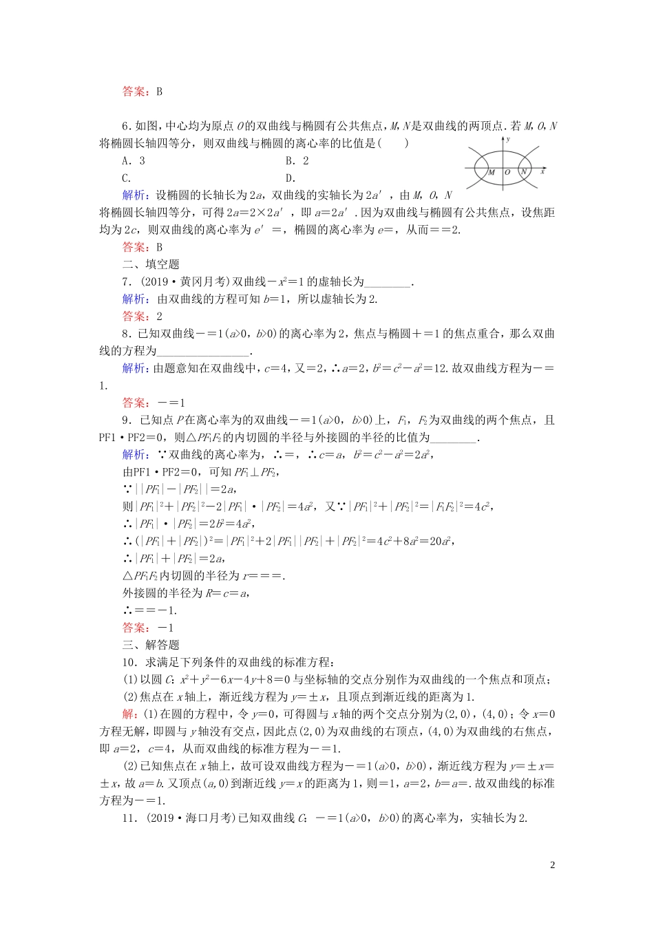 高中数学 第2章 圆锥曲线与方程 2.2.2 双曲线的简单几何性质练习 新人教A版选修1-1-新人教A版高二选修1-1数学试题_第2页