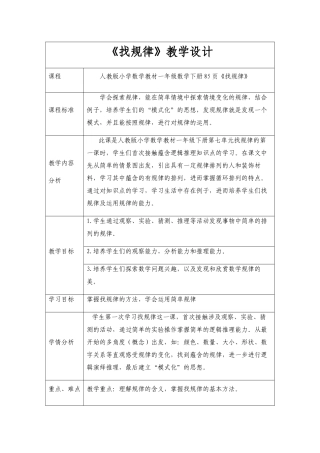 小学数学人教2011课标版一年级找规律教学设计