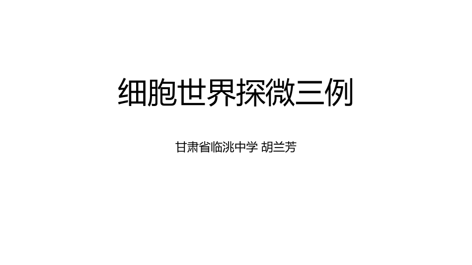 科学家的故事-细胞世界探微三例_第1页
