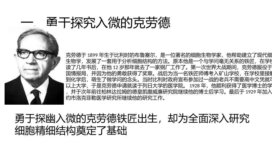 科学家的故事-细胞世界探微三例_第2页