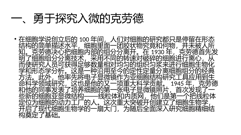 科学家的故事-细胞世界探微三例_第3页