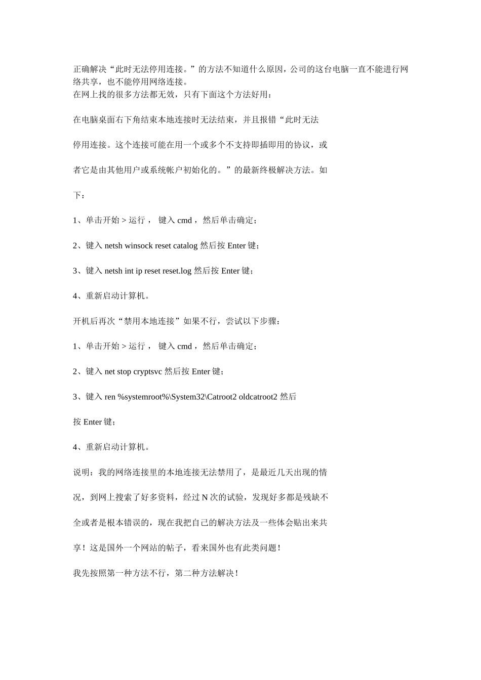 12正确解决此时无法停用连接_第1页