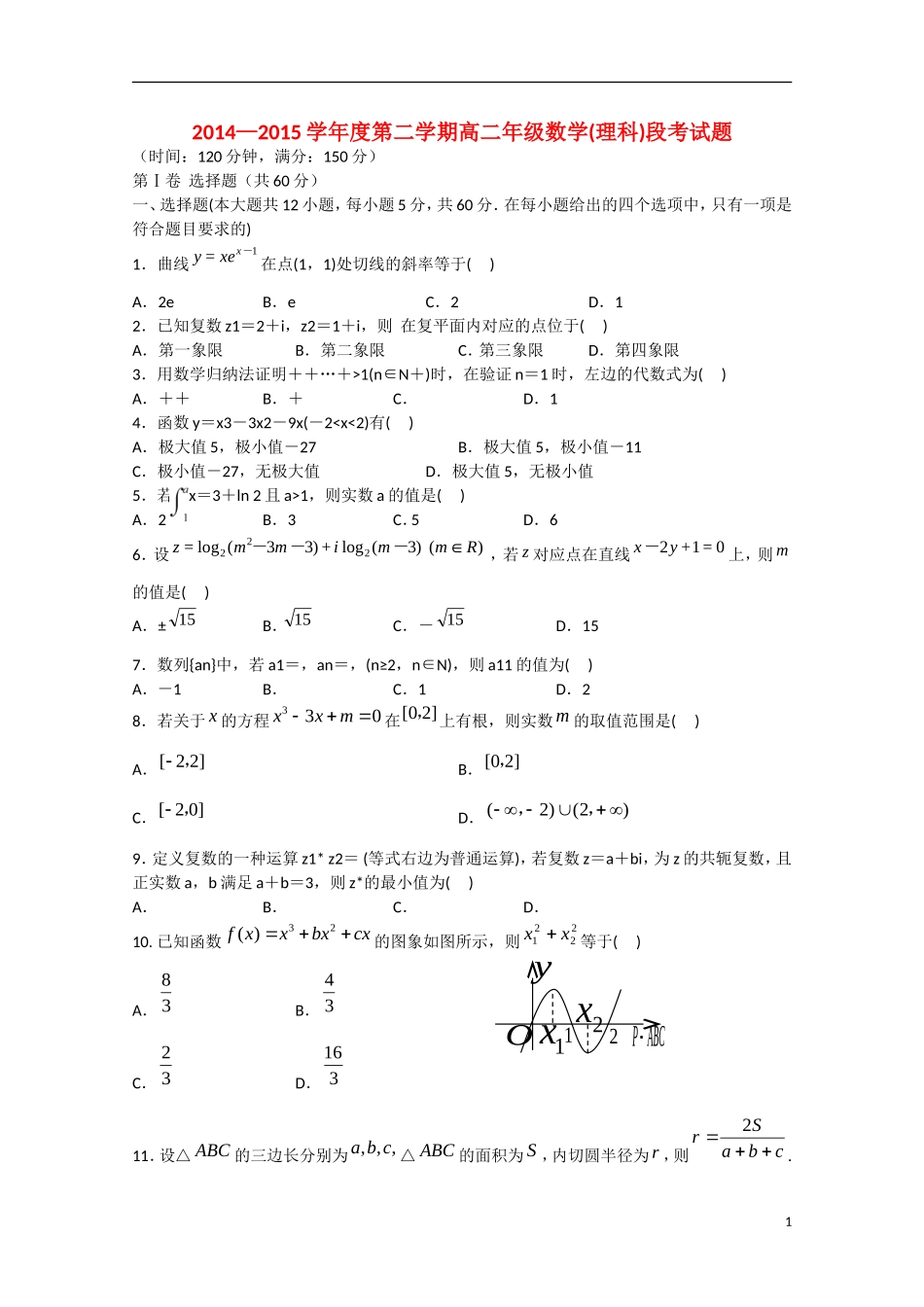 高二数学下学期期中段考试题 理-人教版高二全册数学试题_第1页