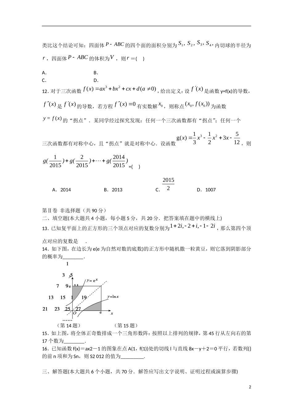 高二数学下学期期中段考试题 理-人教版高二全册数学试题_第2页