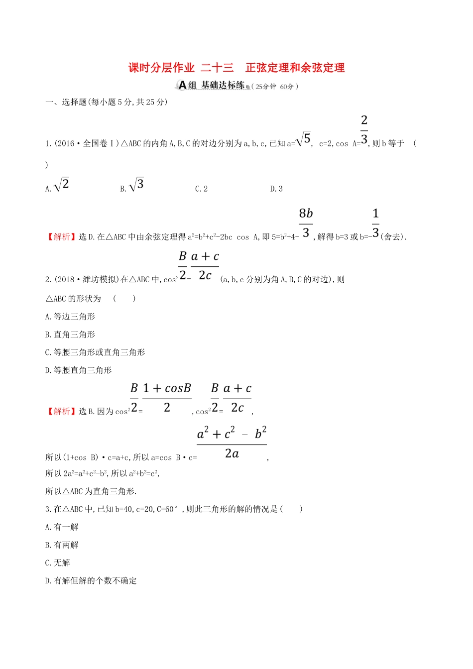 （全国通用版）高考数学一轮复习 第三章 三角函数、解三角形 课时分层作业 二十三 3.6 正弦定理和余弦定理 文-人教版高三全册数学试题_第1页