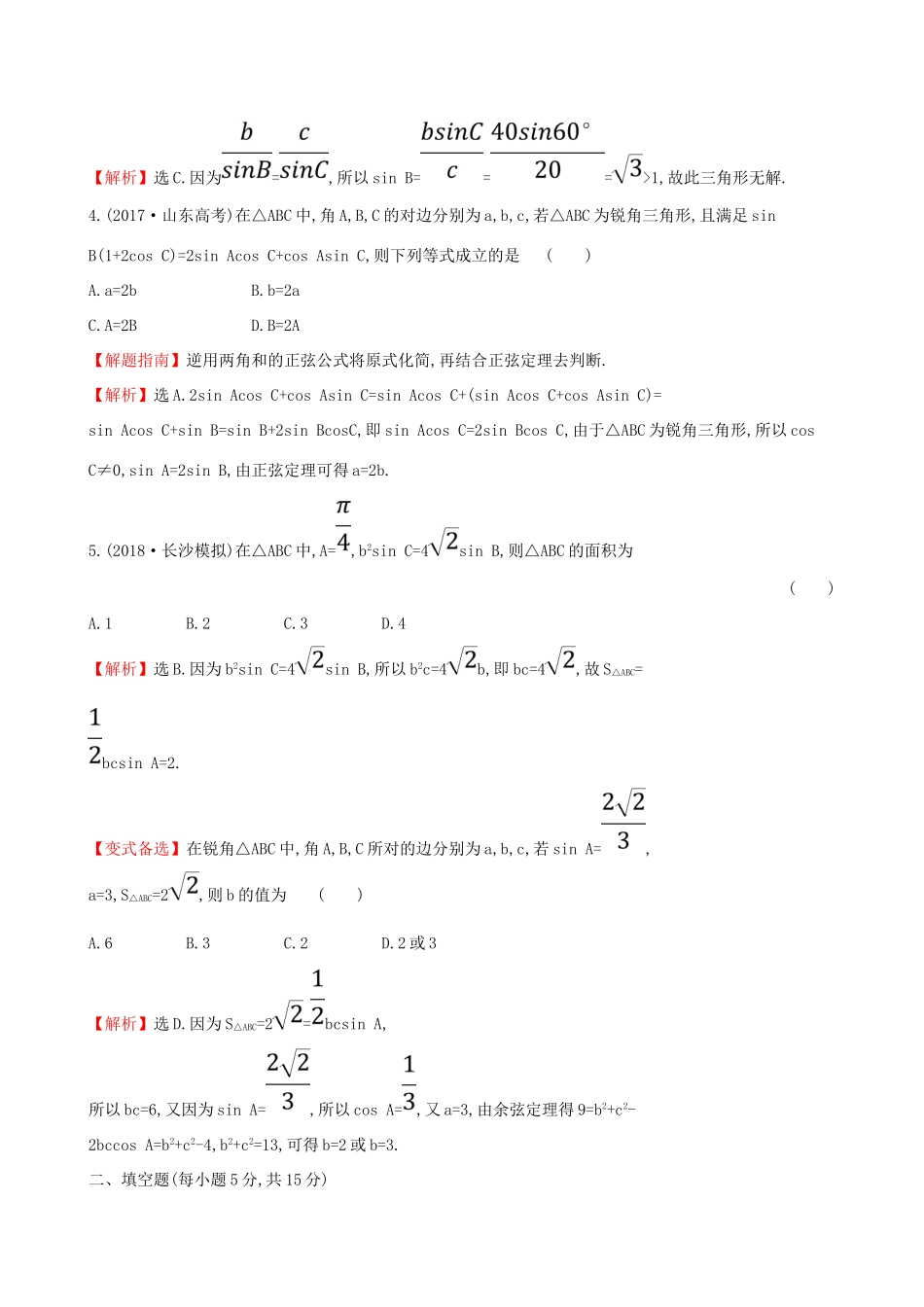 （全国通用版）高考数学一轮复习 第三章 三角函数、解三角形 课时分层作业 二十三 3.6 正弦定理和余弦定理 文-人教版高三全册数学试题_第2页