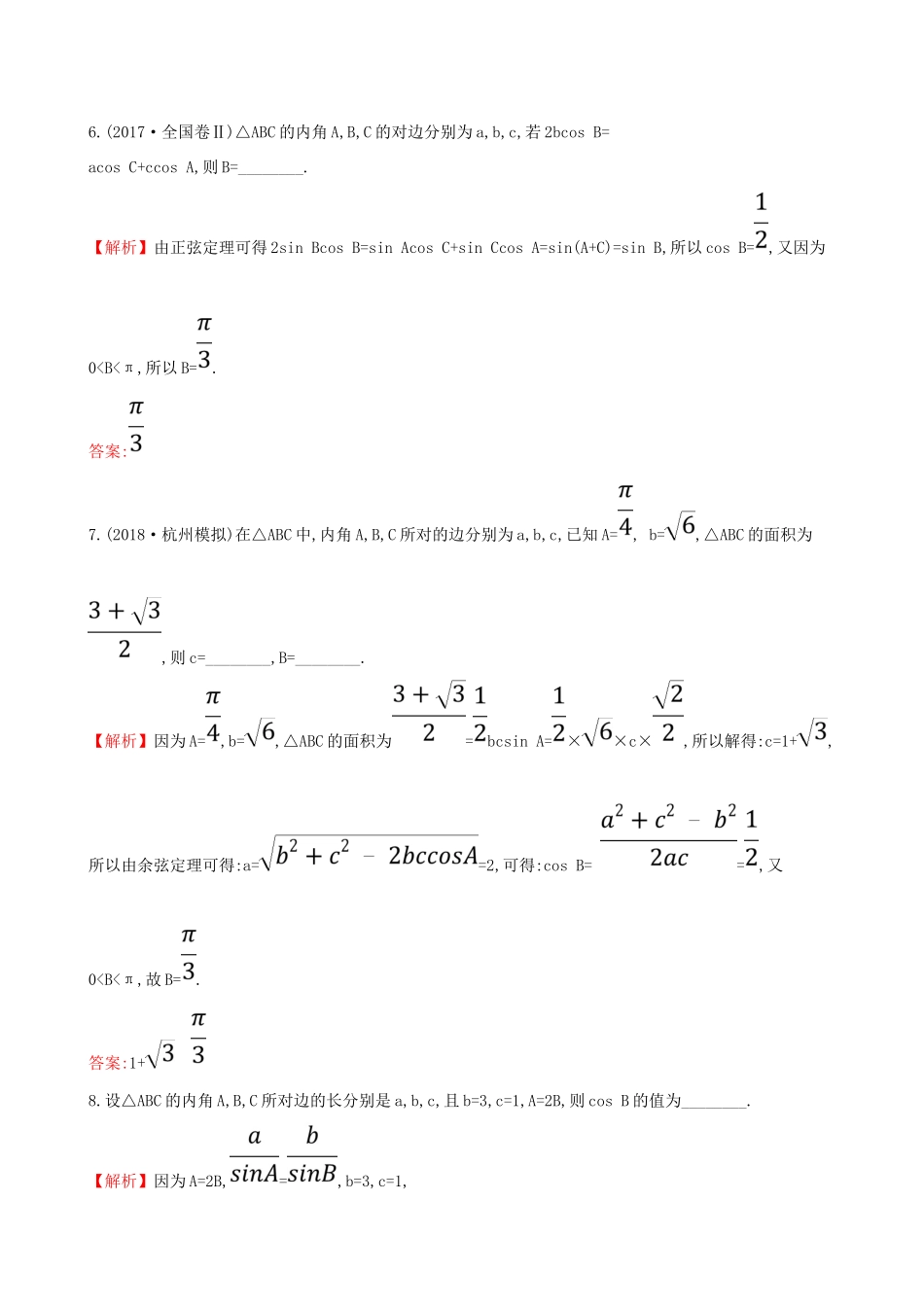 （全国通用版）高考数学一轮复习 第三章 三角函数、解三角形 课时分层作业 二十三 3.6 正弦定理和余弦定理 文-人教版高三全册数学试题_第3页