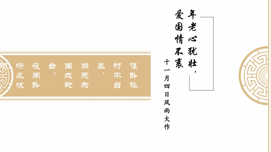 十一月四日风雨大作(其二)-(2)_第1页