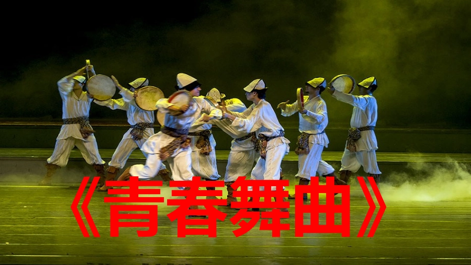 (演唱)青春舞曲_第2页