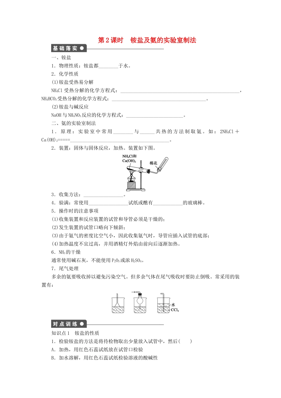 高中化学 第四章 第四节 第2课时 铵盐及氨的实验室制法课时作业 新人教版必修1-新人教版高一必修1化学试题_第1页