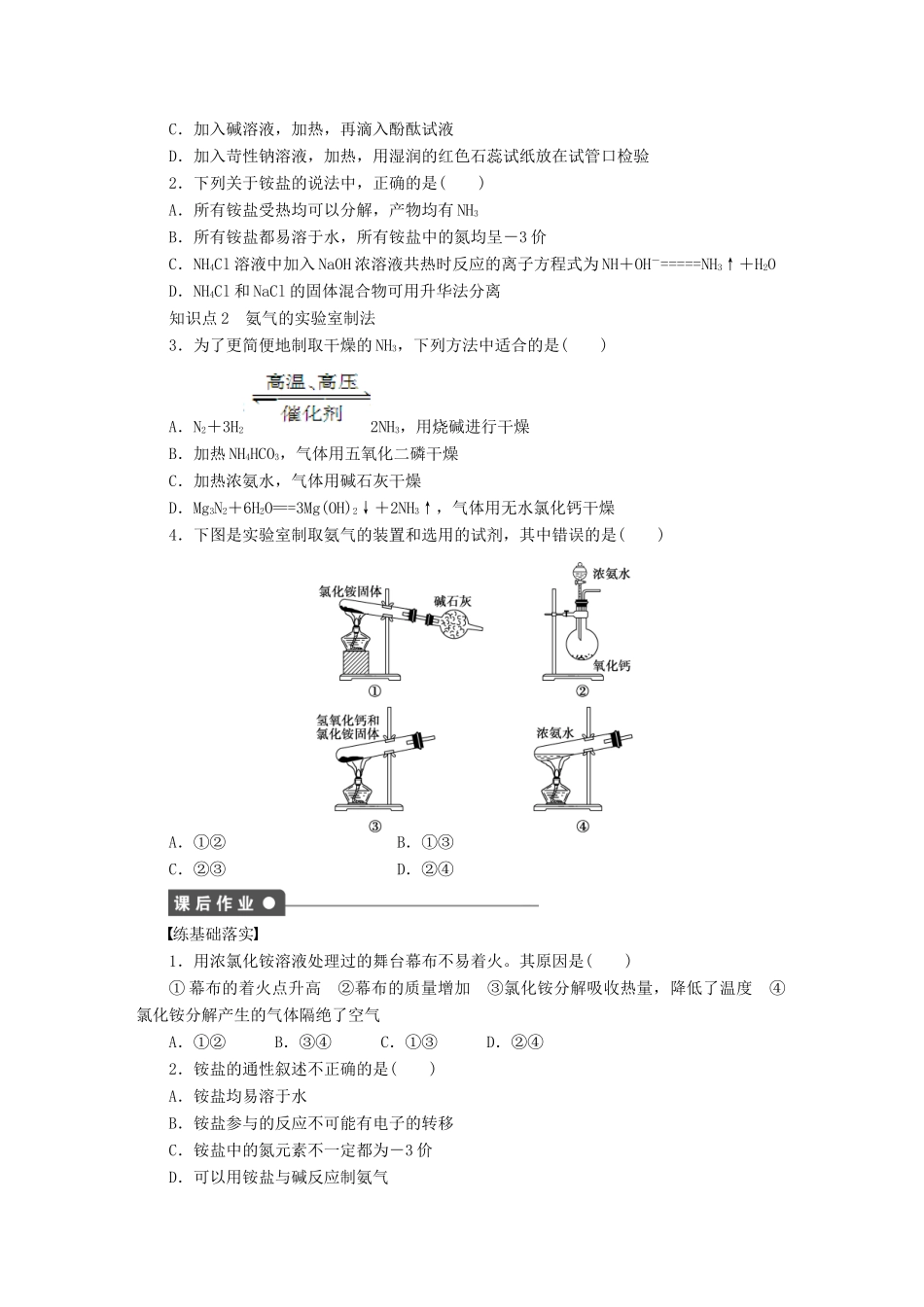 高中化学 第四章 第四节 第2课时 铵盐及氨的实验室制法课时作业 新人教版必修1-新人教版高一必修1化学试题_第2页