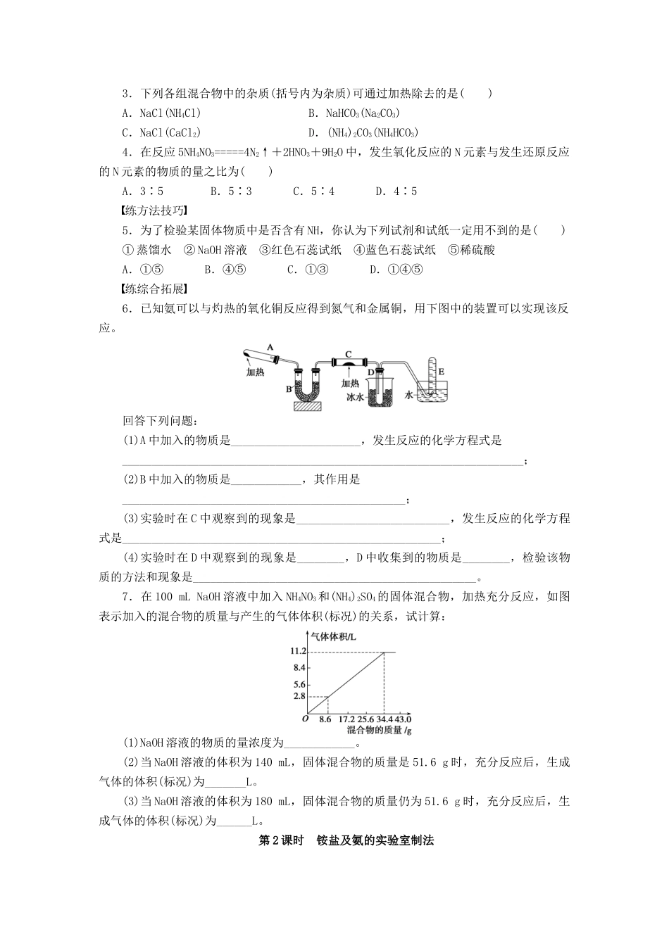 高中化学 第四章 第四节 第2课时 铵盐及氨的实验室制法课时作业 新人教版必修1-新人教版高一必修1化学试题_第3页