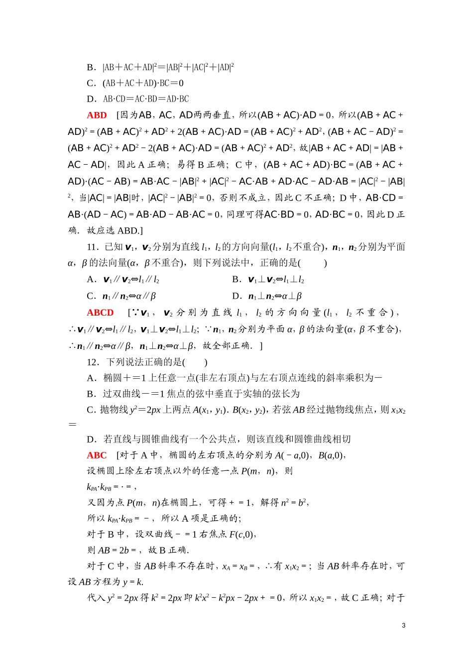 高中数学 模块综合测评（含解析）新人教A版选择性必修第一册-新人教A版高二选择性必修第一册数学试题_第3页