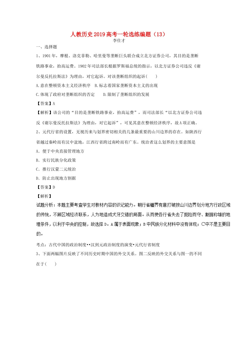 高考历史一轮选练编题（13）（含解析）新人教版-新人教版高三全册历史试题_第1页