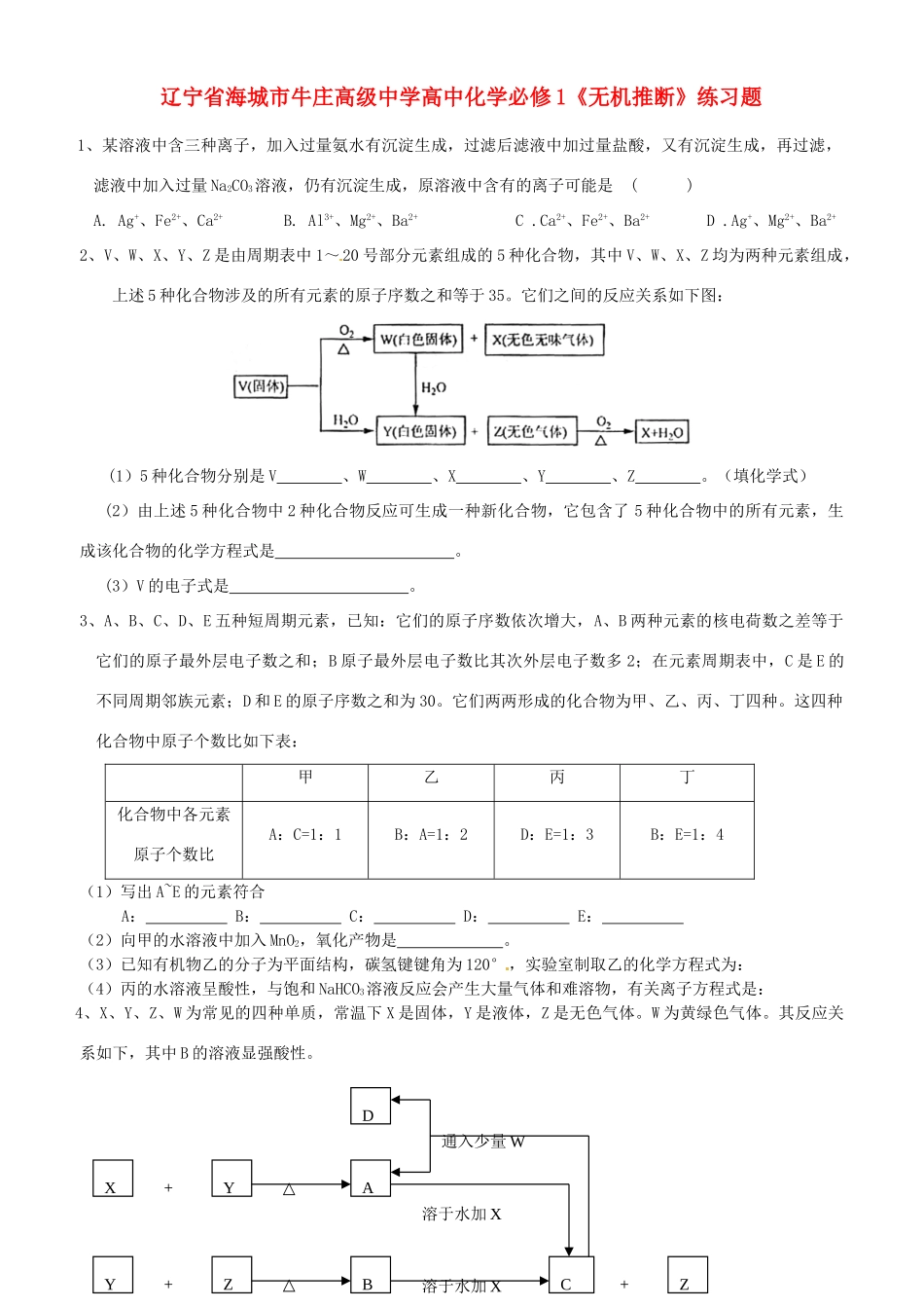 辽宁省海城市牛庄高级中学高中化学《无机推断》练习题 新人教版必修1_第1页