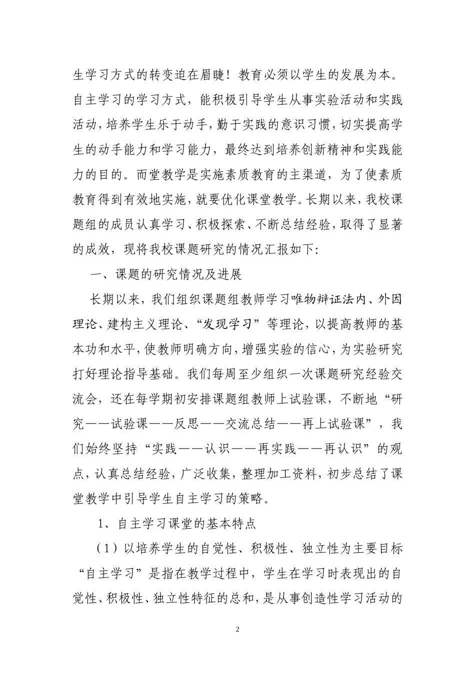 在数学教学中引导学生自主探究的策略研阶段总结_第2页