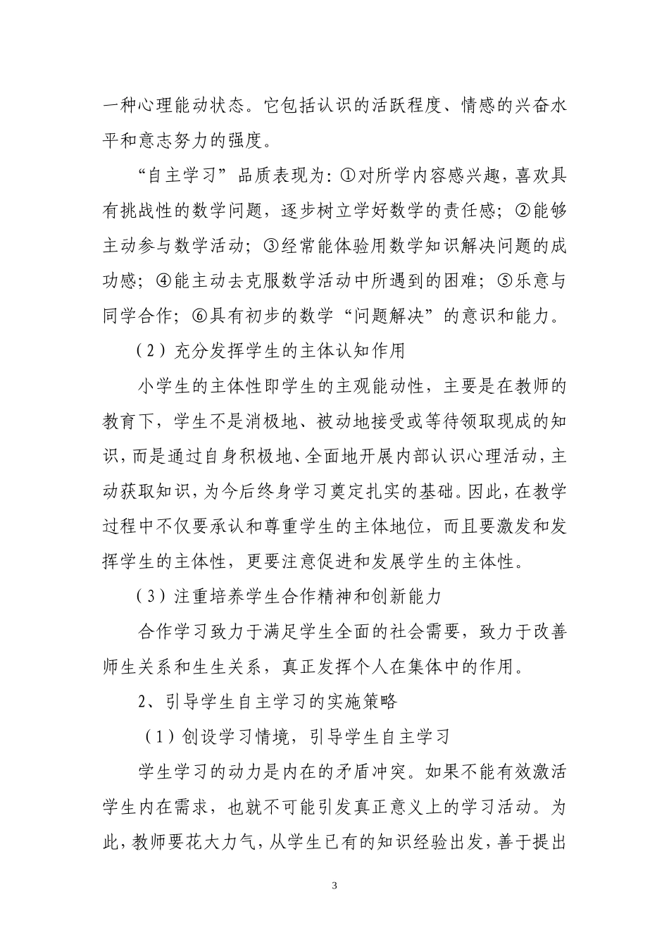 在数学教学中引导学生自主探究的策略研阶段总结_第3页