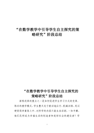 在数学教学中引导学生自主探究的策略研阶段总结