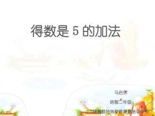 小学数学人教2011课标版一年级得数是5以内的加法