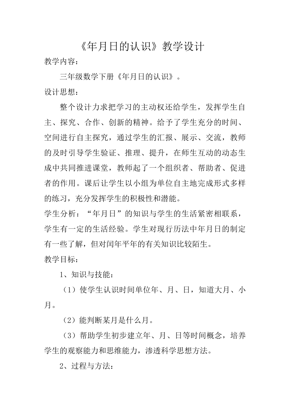 人教2011版小学数学三年级年月日教学设计-(5)_第1页