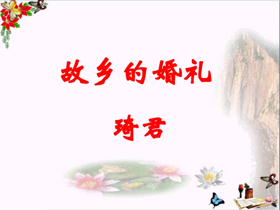 故乡的婚礼(琦君)_第1页