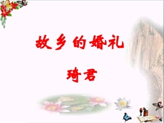 故乡的婚礼(琦君)