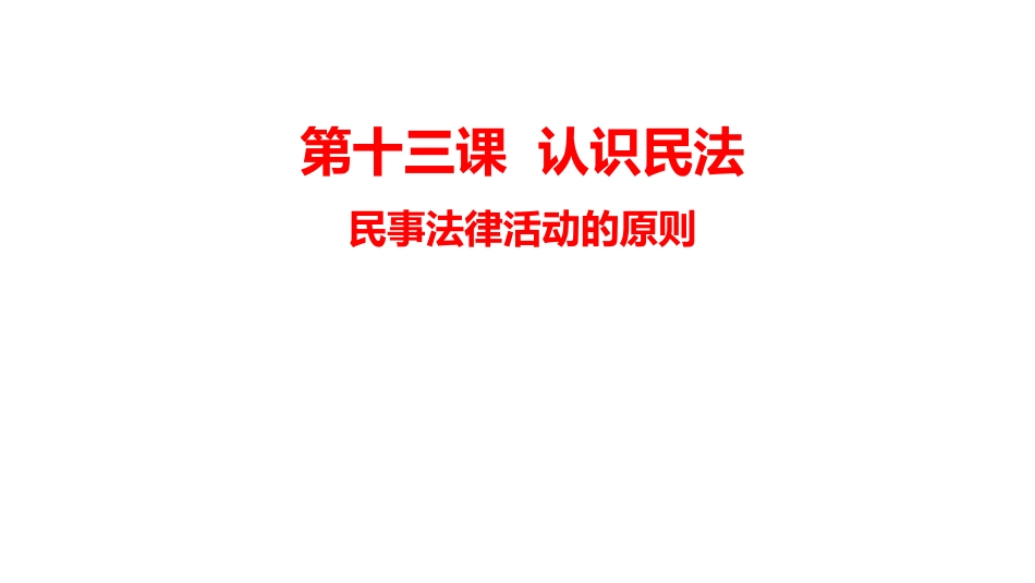 第十三课认识民法_第1页