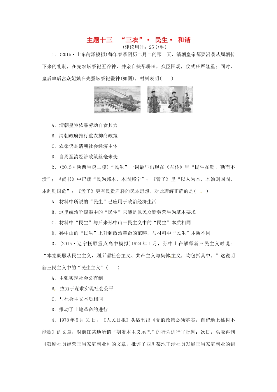 优化方案（通史全国卷）高考历史二轮总复习 板块2 热点主题专项训练 主题十三“三农” 民生 和谐-人教版高三全册历史试题_第1页