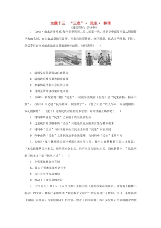 优化方案（通史全国卷）高考历史二轮总复习 板块2 热点主题专项训练 主题十三“三农” 民生 和谐-人教版高三全册历史试题