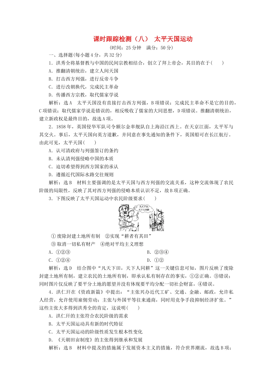 高中历史 课时跟踪检测（八）太平天国运动（含解析）人民版必修1-人民版高一必修1历史试题_第1页